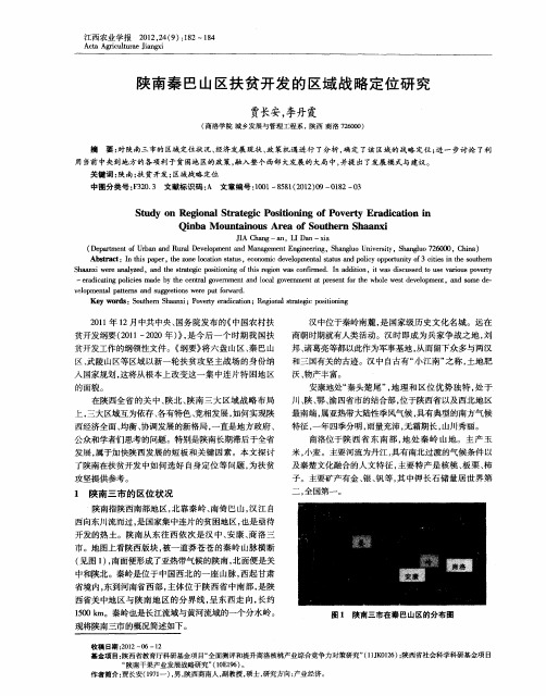 陕南秦巴山区扶贫开发的区域战略定位研究