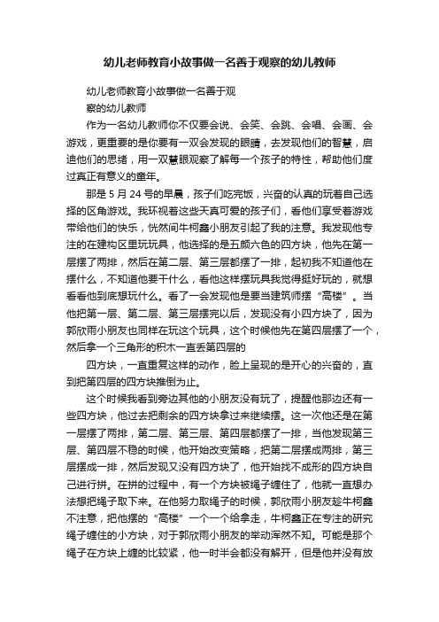 幼儿老师教育小故事做一名善于观察的幼儿教师