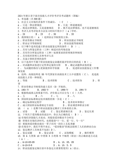 2024年浙江省宁波市技能人才评价考评员考试题库(国编)