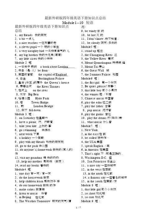 最新外研版四年级英语下册知识点总结.docx