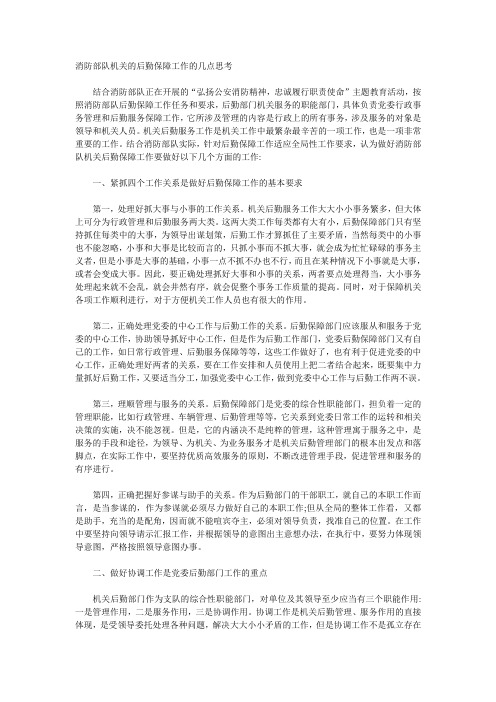 消防部队机关的后勤保障工作的几点思考