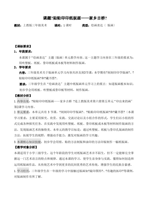 三年级下册美术教案第13课 贴贴印印纸版画——家乡古桥|沪教版