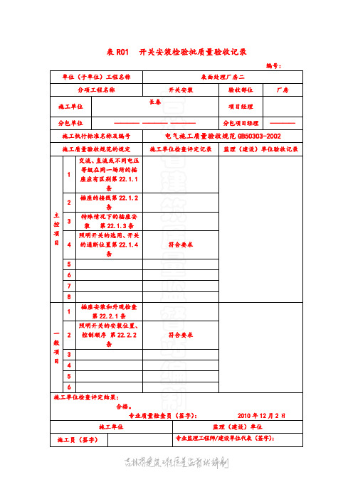 开关、插座安装检验批质量验收记录表 表R01  开关安装检验批质量验收记录