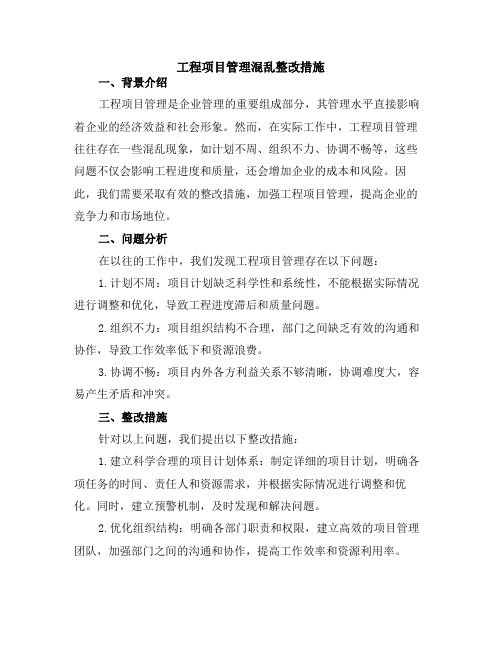 工程项目管理混乱整改措施