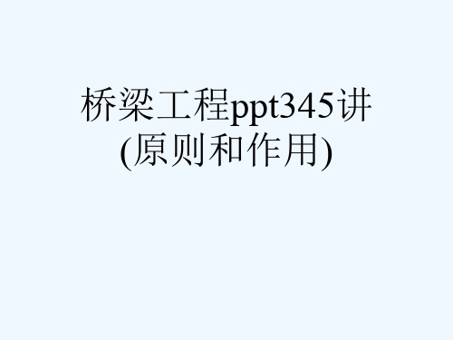 桥梁工程ppt345讲(原则和作用)[可修改版ppt]