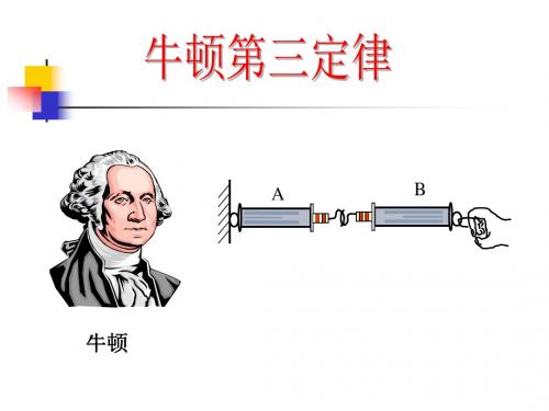 高一必修1高一物理牛顿第三定律