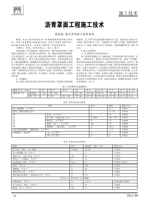 沥青罩面工程施工技术