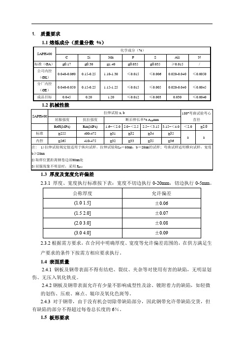 SAPH400钢种作业指导书