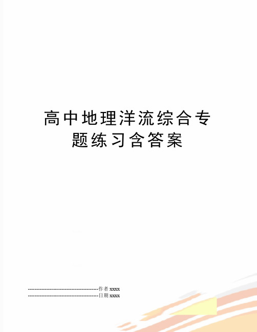 最新高中地理洋流综合专题练习含答案