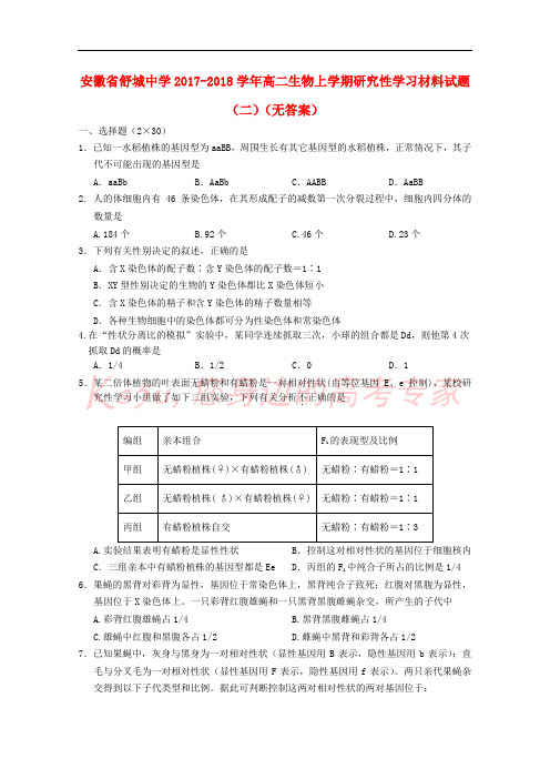 安徽省舒城中学2017-2018学年高二生物上学期研究性学习材料试题(二)(无答案)