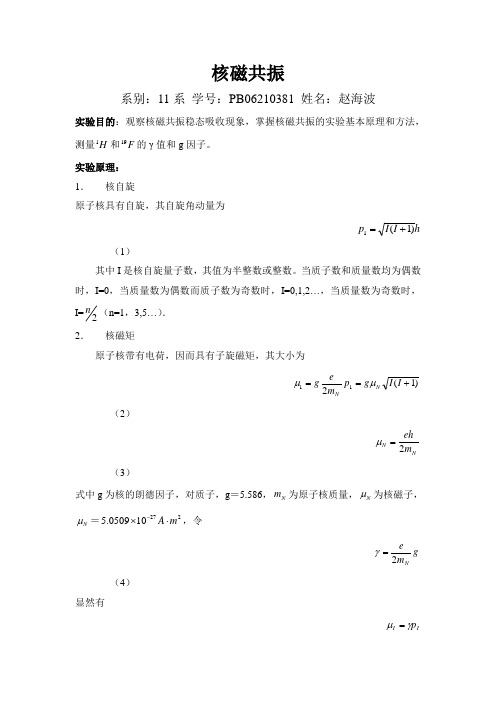 核磁共振实验报告-中科大学生作-请自行参考