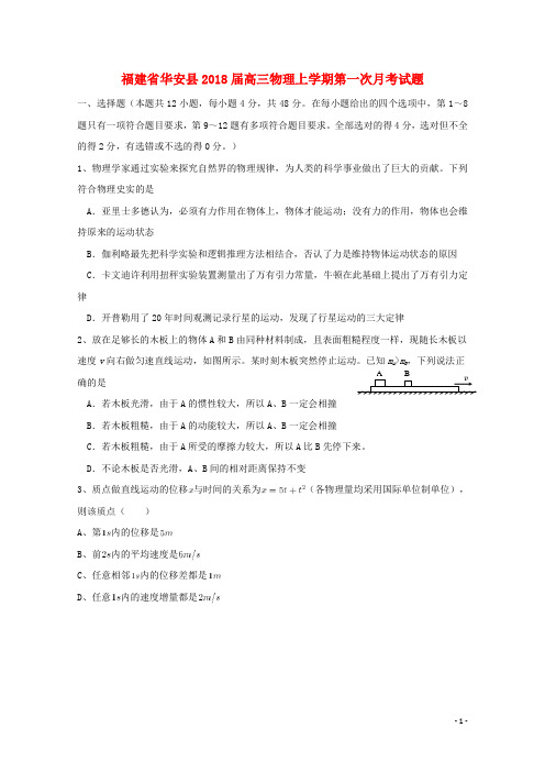 福建省华安县2018届高三物理上学期第一次月考试题201710260214