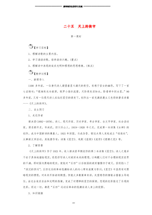 七年级语文上册 第六单元 25 天上的街市教案 苏教版.doc