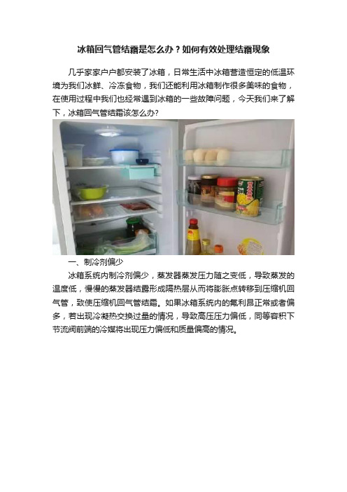 冰箱回气管结霜是怎么办？如何有效处理结霜现象