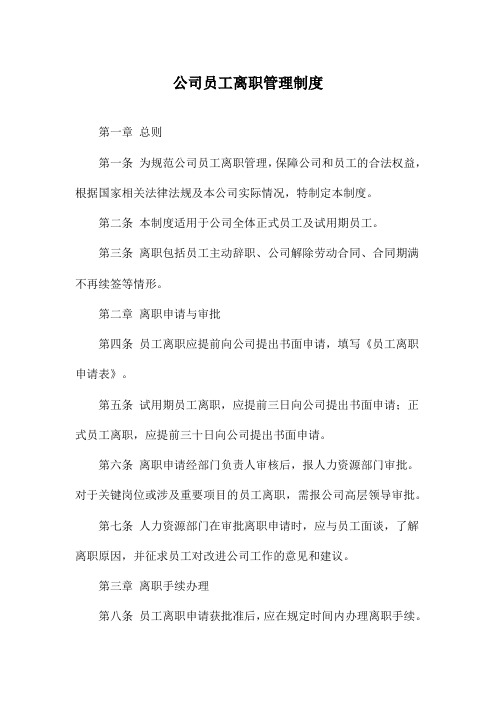 公司员工离职管理制度