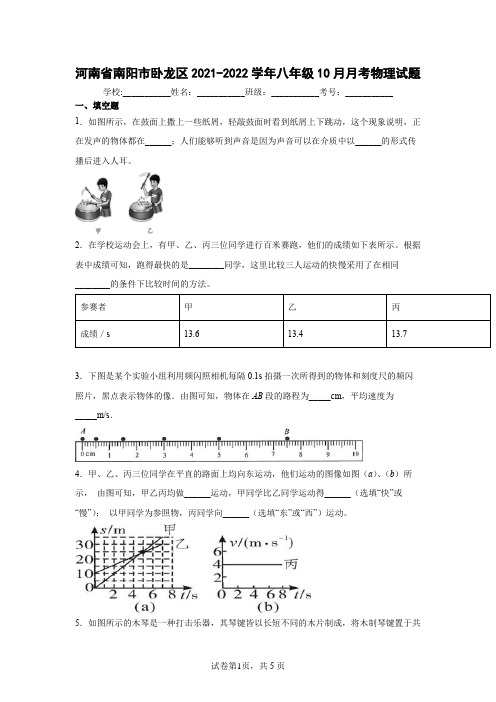 河南省南阳市卧龙区2021-2022学年八年级10月月考物理试题