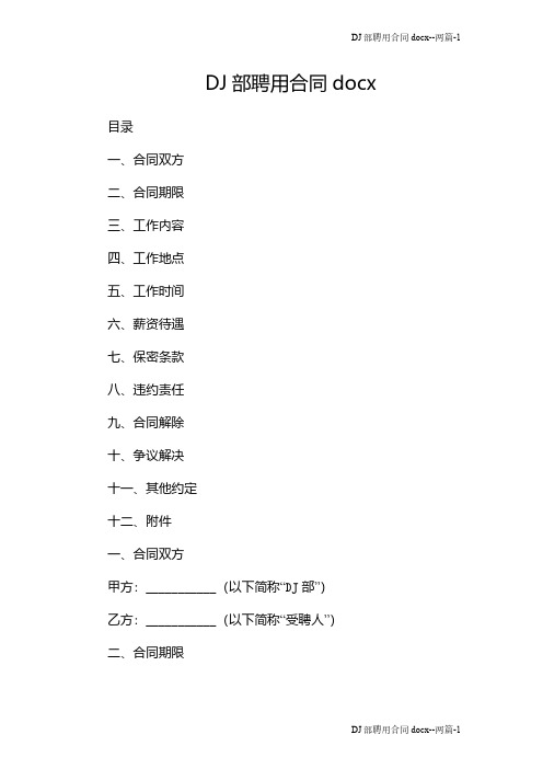 DJ部聘用合同docx--两篇