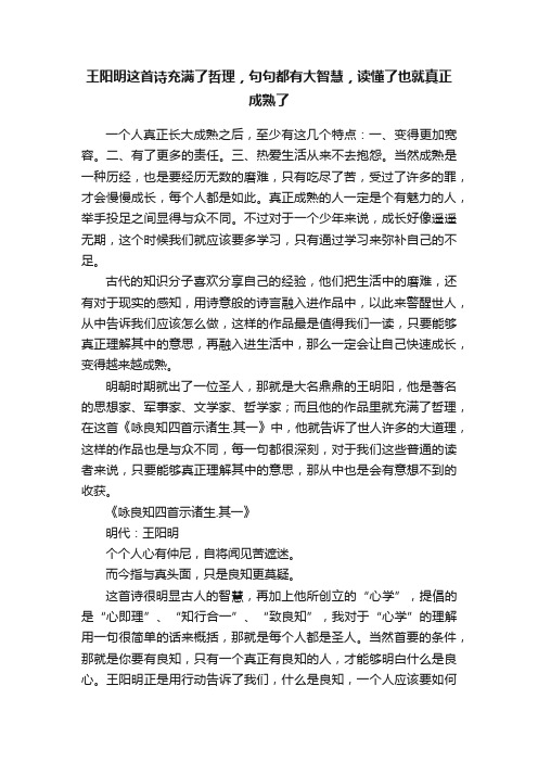 王阳明这首诗充满了哲理，句句都有大智慧，读懂了也就真正成熟了