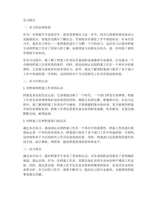 档案学的实习报告