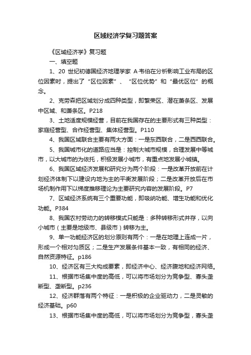 区域经济学复习题答案