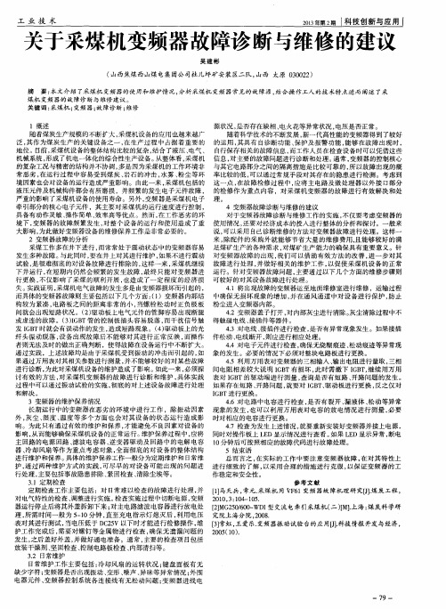 关于采煤机变频器故障诊断与维修的建议