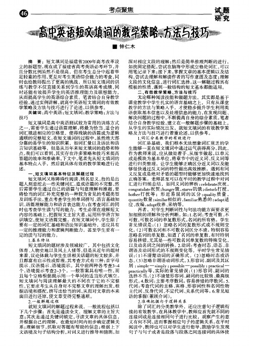 高中英语短文填词的教学策略、方法与技巧