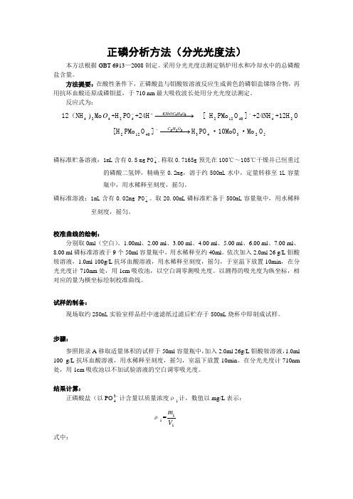 正磷分析方法(分光光度法)