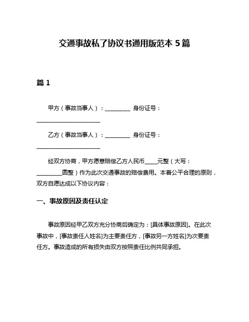 交通事故私了协议书通用版范本5篇