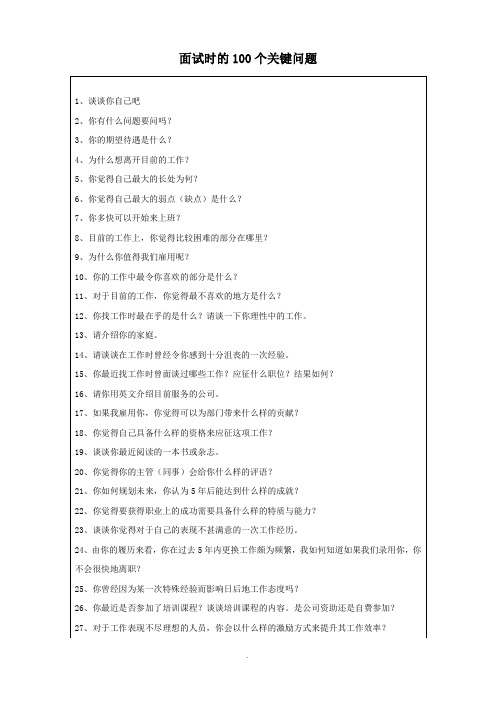 面试时的100个关键问题和101个技巧