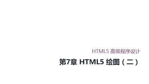 HTML5-绘图(二)-HTML5高级程序设计