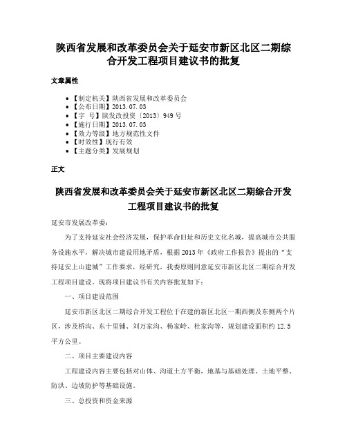 陕西省发展和改革委员会关于延安市新区北区二期综合开发工程项目建议书的批复