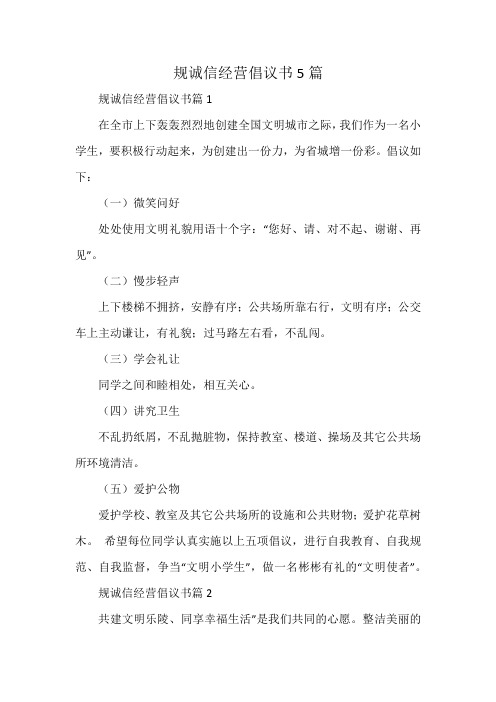 规诚信经营倡议书5篇