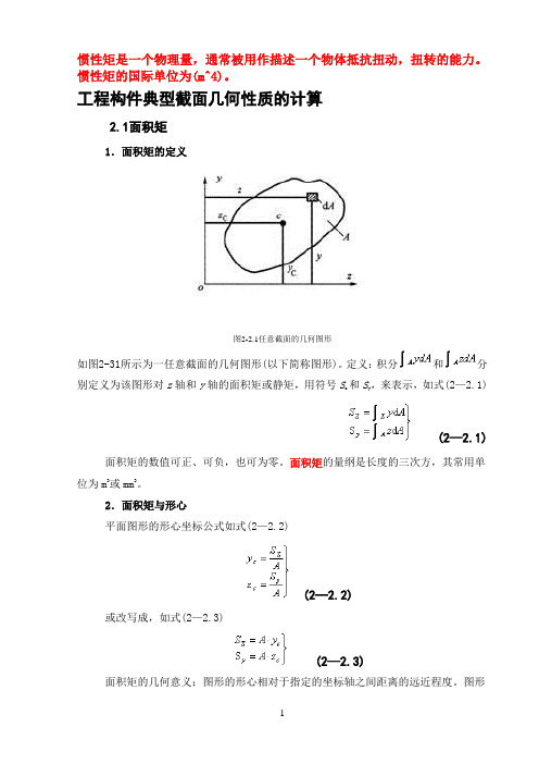 惯性矩总结(含常用惯性矩公式)