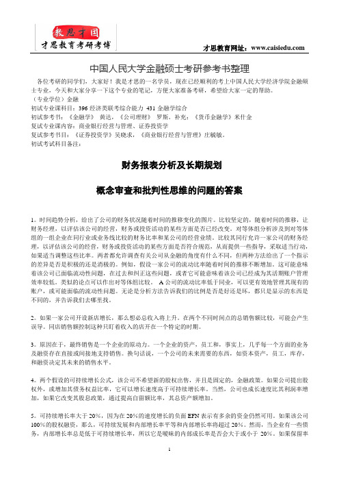 中国人民大学金融硕士考研参考书整理