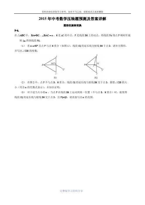 2015年中考数学压轴题预测及答案详解-图形的旋转变换