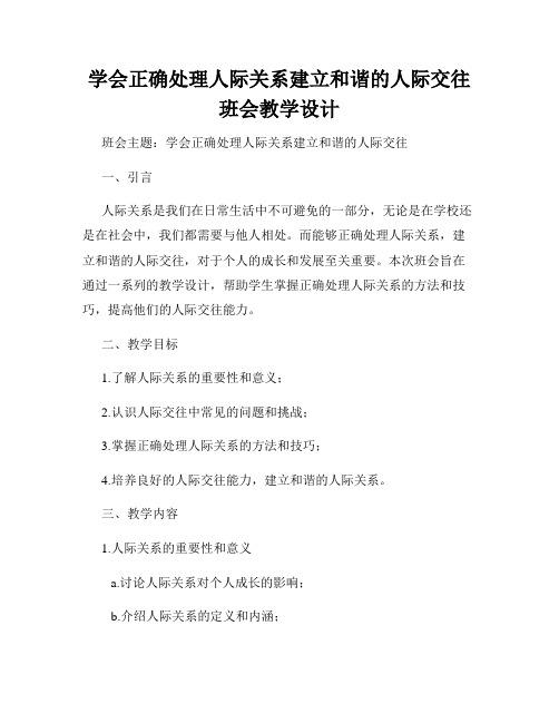 学会正确处理人际关系建立和谐的人际交往班会教学设计