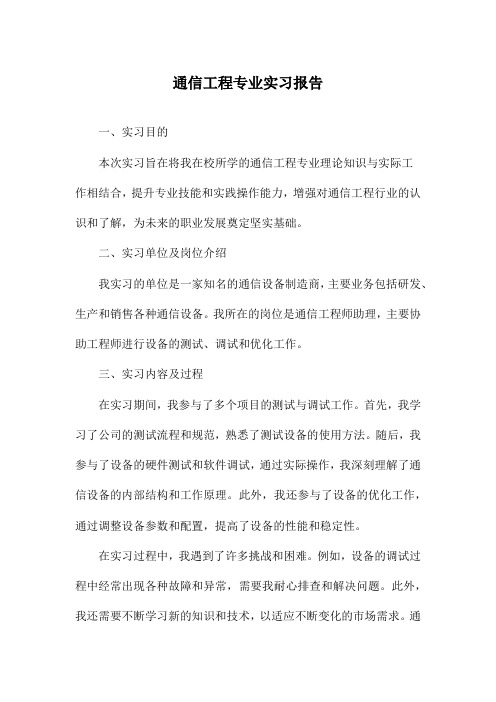 通信工程专业实习报告