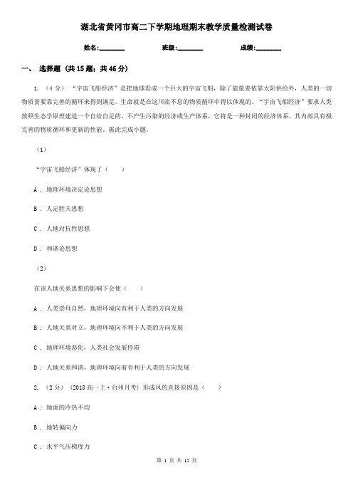 湖北省黄冈市高二下学期地理期末教学质量检测试卷