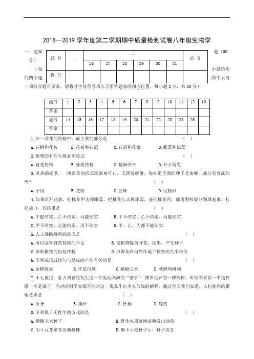 河北省秦皇岛市卢龙县2018-2019学年八年级下学期期中考试生物试题