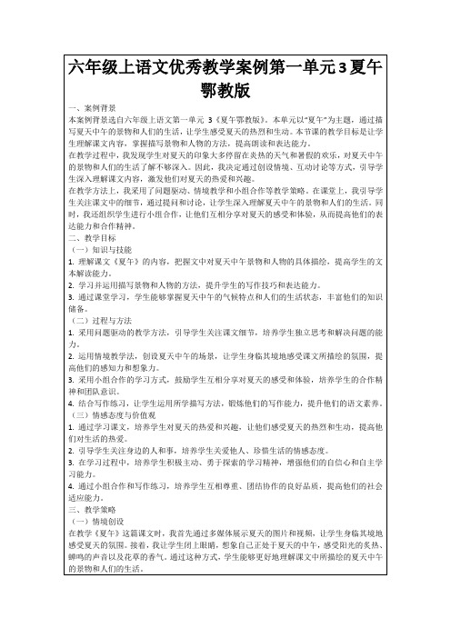 六年级上语文优秀教学案例第一单元3夏午鄂教版