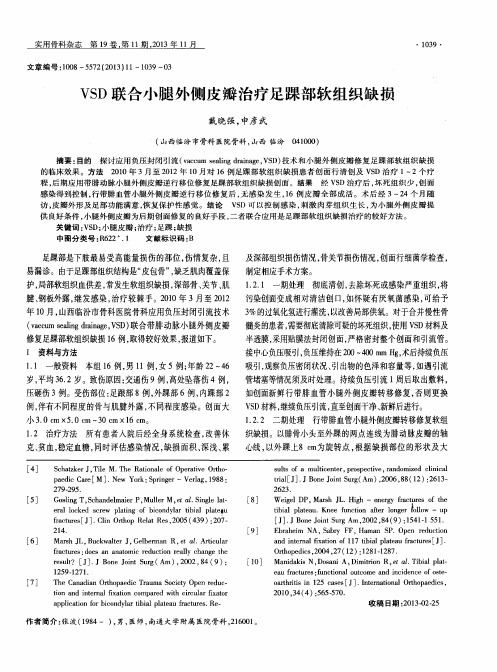 VSD联合小腿外侧皮瓣治疗足踝部软组织缺损