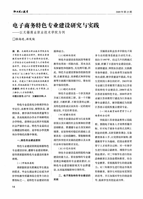 电子商务特色专业建设研究与实践——以无锡商业职业技术学院为例