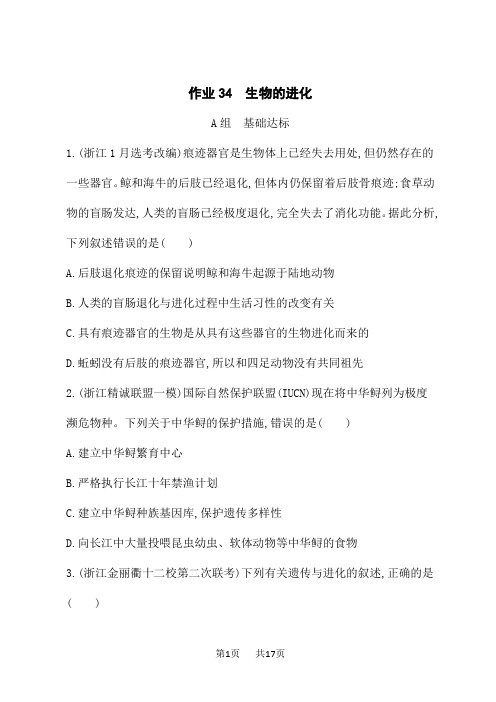 浙科版高考生物学一轮总复习课后习题 臻题强基练 作业34 生物的进化