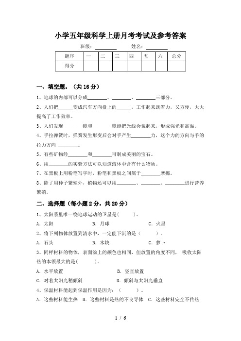 小学五年级科学上册月考考试及参考答案