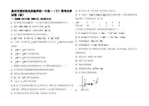 高一化学下学期周考试卷(班含解析)高一全册化学试题