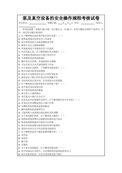 泵及真空设备的安全操作规程考核试卷