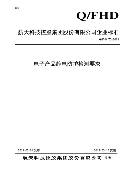 电子产品静电防护检测要求