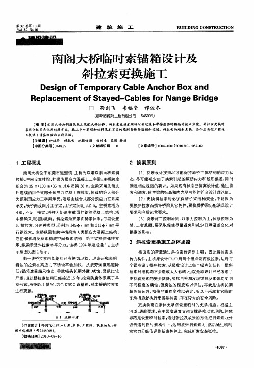 南阁大桥临时索锚箱设计及斜拉索更换施工