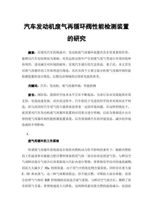 汽车发动机废气再循环阀性能检测装置的研究