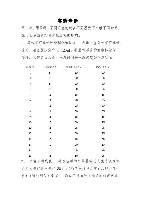 马铃薯可溶性淀粉探究实验步骤